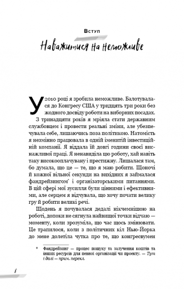 Недосконала, проте смілива