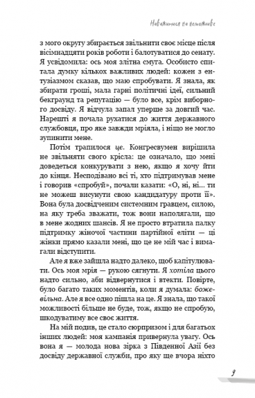 Недосконала, проте смілива