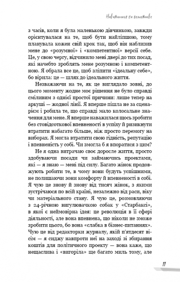 Недосконала, проте смілива