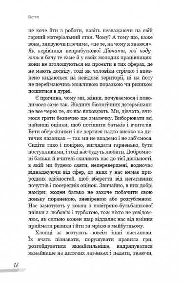 Недосконала, проте смілива