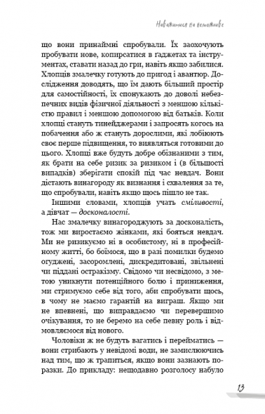 Недосконала, проте смілива