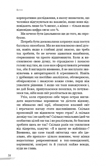 Недосконала, проте смілива