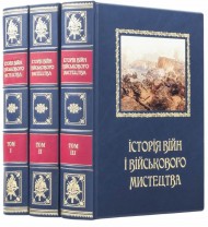 Історія війн і військового мистецтва. У 3 томах Історія війн і військового мистецтва. У 3 томах