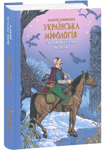 Українська міфологія. Зброя, ритуали, обереги Українська міфологія. Зброя, ритуали, обереги