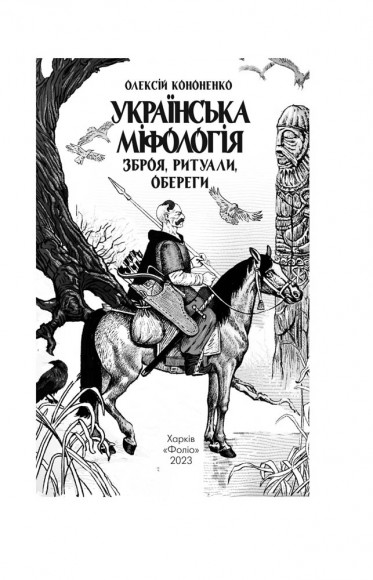 Українська міфологія. Зброя, ритуали, обереги Українська міфологія. Зброя, ритуали, обереги