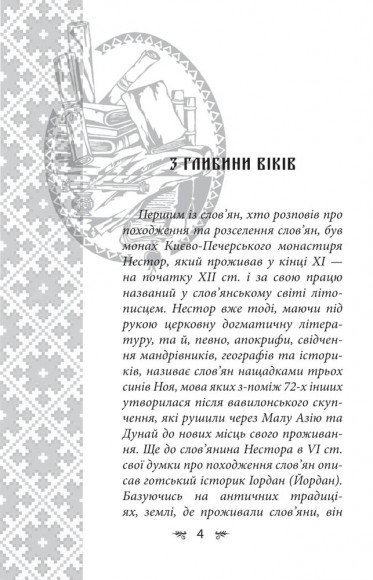 Українська міфологія. Зброя, ритуали, обереги Українська міфологія. Зброя, ритуали, обереги