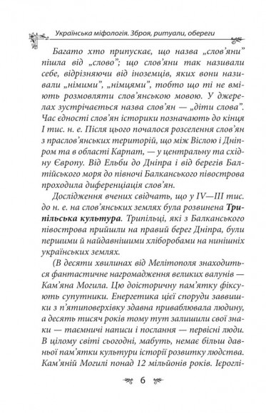 Українська міфологія. Зброя, ритуали, обереги Українська міфологія. Зброя, ритуали, обереги