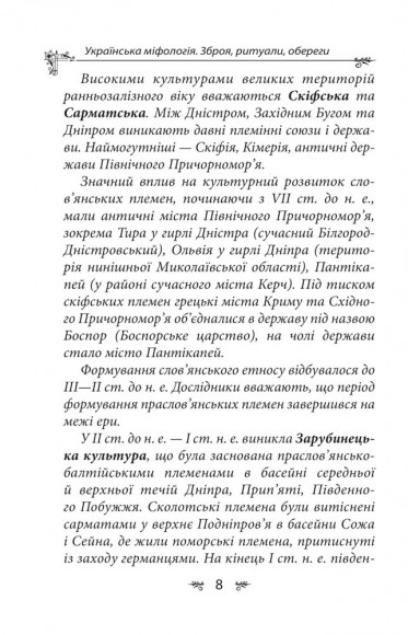 Українська міфологія. Зброя, ритуали, обереги Українська міфологія. Зброя, ритуали, обереги