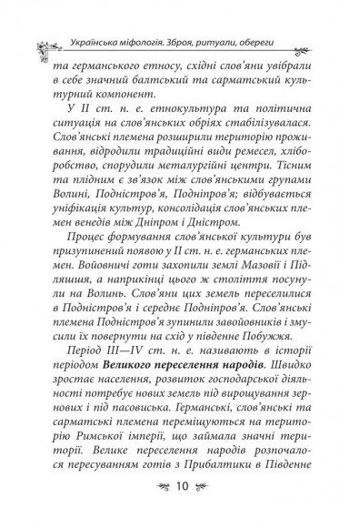 Українська міфологія. Зброя, ритуали, обереги Українська міфологія. Зброя, ритуали, обереги
