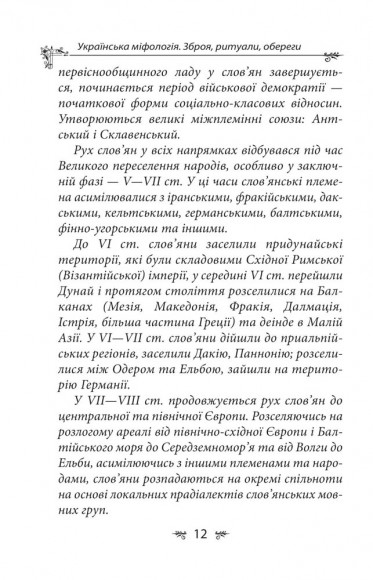 Українська міфологія. Зброя, ритуали, обереги Українська міфологія. Зброя, ритуали, обереги