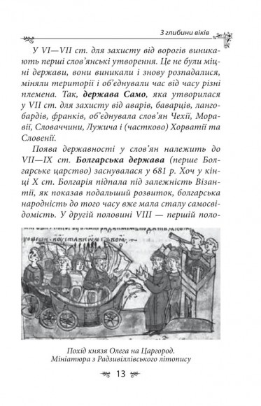 Українська міфологія. Зброя, ритуали, обереги Українська міфологія. Зброя, ритуали, обереги