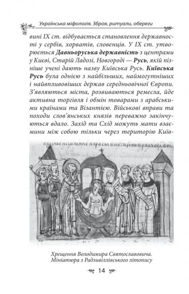 Українська міфологія. Зброя, ритуали, обереги Українська міфологія. Зброя, ритуали, обереги