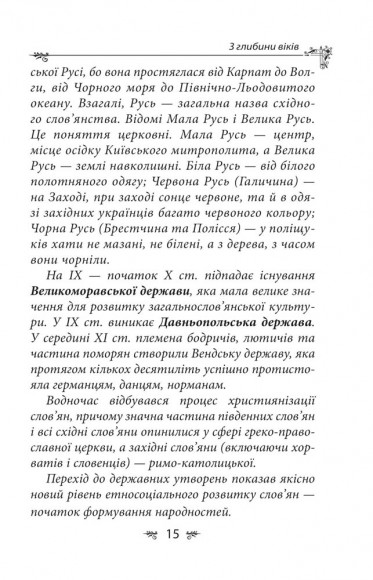 Українська міфологія. Зброя, ритуали, обереги Українська міфологія. Зброя, ритуали, обереги