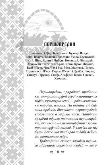 Українська міфологія. Зброя, ритуали, обереги Українська міфологія. Зброя, ритуали, обереги