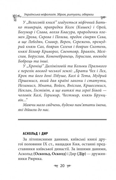 Українська міфологія. Зброя, ритуали, обереги Українська міфологія. Зброя, ритуали, обереги