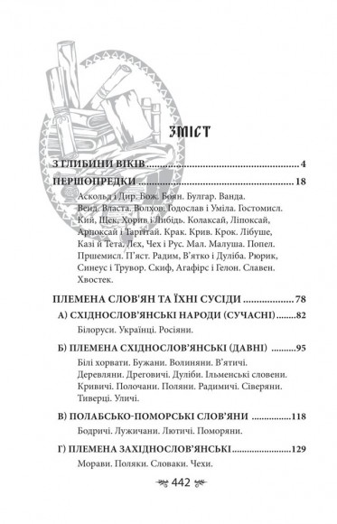 Українська міфологія. Зброя, ритуали, обереги Українська міфологія. Зброя, ритуали, обереги