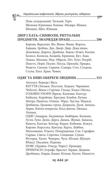 Українська міфологія. Зброя, ритуали, обереги Українська міфологія. Зброя, ритуали, обереги