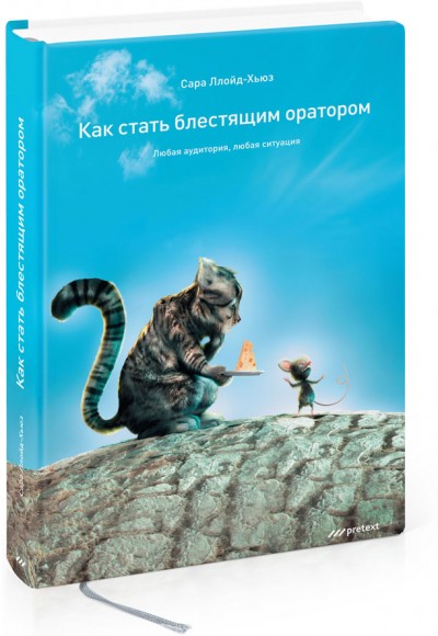 Как стать блестящим оратором. Любая аудитория, любая ситуация Как стать блестящим оратором. Любая аудитория, любая ситуация