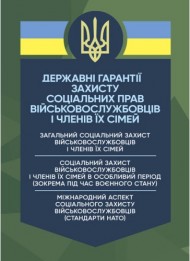 Державні гарантії захисту соціальних прав військовослужбовців і членів їх сімей: загальний соціальний захист військовослужбовців і членів їх сімей; соціальний захист військовослужбовців і членів їх сімей в особливий період Державні гарантії захисту соціальних прав військовослужбовців і членів їх сімей: загальний соціальний захист військовослужбовців і членів їх сімей; соціальний захист військовослужбовців і членів їх сімей в особливий період