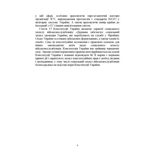 Державні гарантії захисту соціальних прав військовослужбовців і членів їх сімей: загальний соціальний захист військовослужбовців і членів їх сімей; соціальний захист військовослужбовців і членів їх сімей в особливий період Державні гарантії захисту соціальних прав військовослужбовців і членів їх сімей: загальний соціальний захист військовослужбовців і членів їх сімей; соціальний захист військовослужбовців і членів їх сімей в особливий період