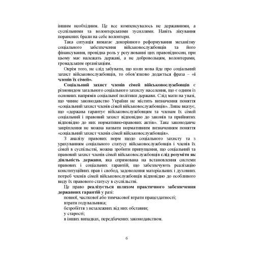 Державні гарантії захисту соціальних прав військовослужбовців і членів їх сімей: загальний соціальний захист військовослужбовців і членів їх сімей; соціальний захист військовослужбовців і членів їх сімей в особливий період Державні гарантії захисту соціальних прав військовослужбовців і членів їх сімей: загальний соціальний захист військовослужбовців і членів їх сімей; соціальний захист військовослужбовців і членів їх сімей в особливий період