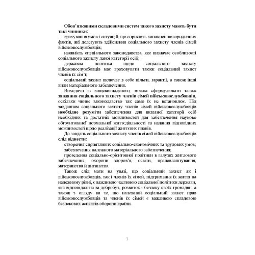 Державні гарантії захисту соціальних прав військовослужбовців і членів їх сімей: загальний соціальний захист військовослужбовців і членів їх сімей; соціальний захист військовослужбовців і членів їх сімей в особливий період Державні гарантії захисту соціальних прав військовослужбовців і членів їх сімей: загальний соціальний захист військовослужбовців і членів їх сімей; соціальний захист військовослужбовців і членів їх сімей в особливий період