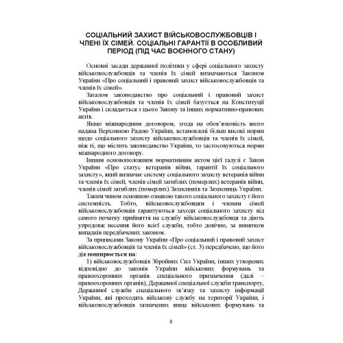 Державні гарантії захисту соціальних прав військовослужбовців і членів їх сімей: загальний соціальний захист військовослужбовців і членів їх сімей; соціальний захист військовослужбовців і членів їх сімей в особливий період Державні гарантії захисту соціальних прав військовослужбовців і членів їх сімей: загальний соціальний захист військовослужбовців і членів їх сімей; соціальний захист військовослужбовців і членів їх сімей в особливий період