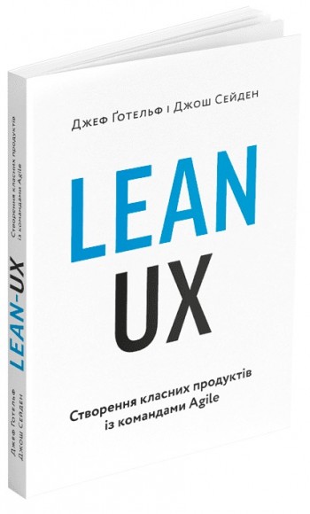 Lean UX: Створення класних продуктів із командами Agile