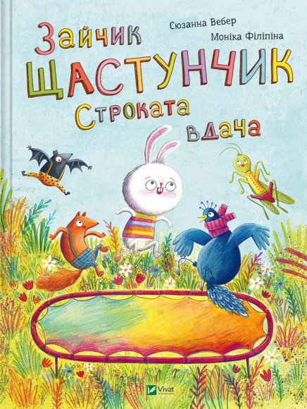 Зайчик Щастунчик. Строката вдача Зайчик Щастунчик. Строката вдача