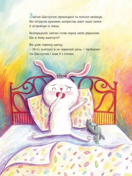 Зайчик Щастунчик. Строката вдача Зайчик Щастунчик. Строката вдача