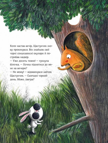 Зайчик Щастунчик. Строката вдача Зайчик Щастунчик. Строката вдача