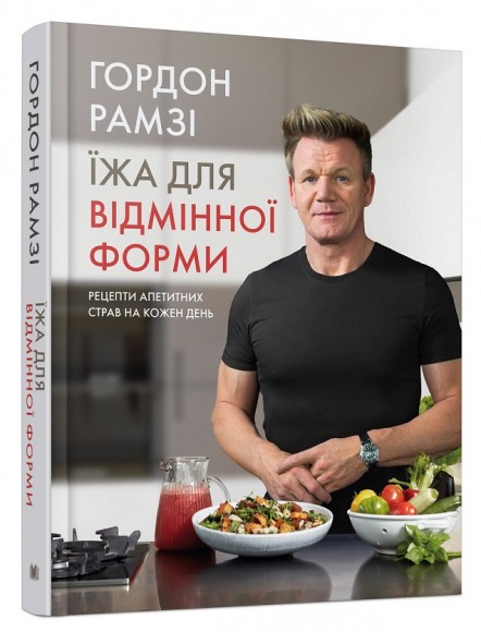 Їжа для відмінної форми. Рецепти апетитних страв на кожен день