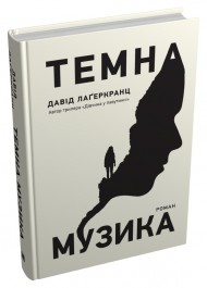 Темна музика
