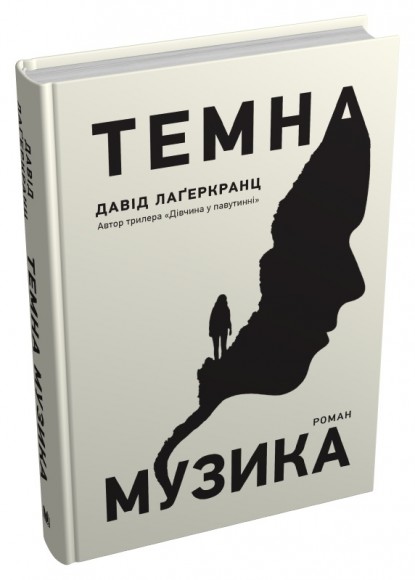 Темна музика Темна музика