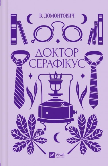 Доктор Серафікус Доктор Серафікус