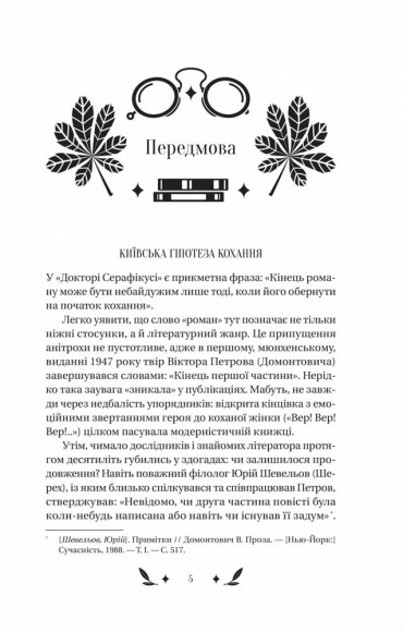 Доктор Серафікус Доктор Серафікус