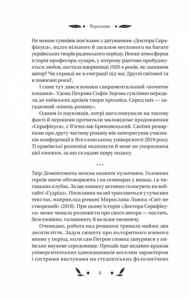 Доктор Серафікус Доктор Серафікус