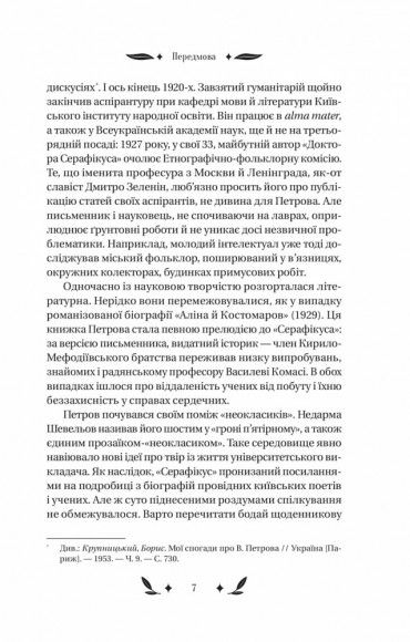 Доктор Серафікус Доктор Серафікус