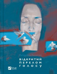 Відкритий перелом голосу Відкритий перелом голосу