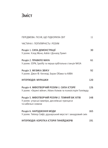Хітмейкери. Наука популярності та змагання за увагу Хітмейкери. Наука популярності та змагання за увагу