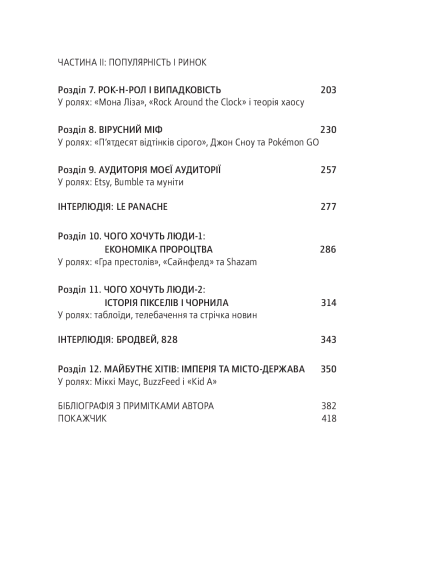 Хітмейкери. Наука популярності та змагання за увагу Хітмейкери. Наука популярності та змагання за увагу