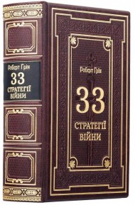 33 стратегії війни 33 стратегії війни