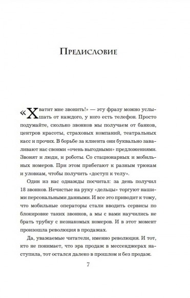 Хватит мне звонить. Правила успешных переговоров в мессенджерах и социальных сетях