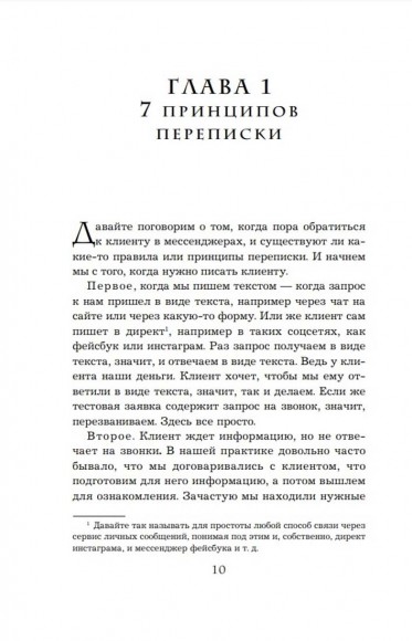 Хватит мне звонить. Правила успешных переговоров в мессенджерах и социальных сетях