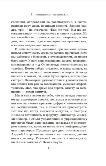Хватит мне звонить. Правила успешных переговоров в мессенджерах и социальных сетях
