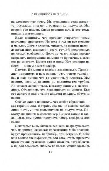 Хватит мне звонить. Правила успешных переговоров в мессенджерах и социальных сетях