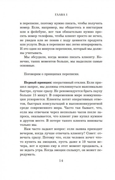 Хватит мне звонить. Правила успешных переговоров в мессенджерах и социальных сетях