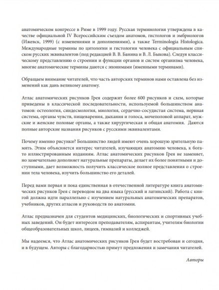 Анатомия Грея. Анатомические структуры с оригинальной и современной терминологией на английском, латинском и русском языках