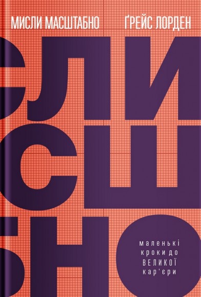 Мисли масштабно. Маленькі кроки до великої кар'єри Мисли масштабно. Маленькі кроки до великої кар'єри