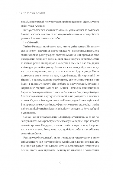 Мисли масштабно. Маленькі кроки до великої кар'єри Мисли масштабно. Маленькі кроки до великої кар'єри